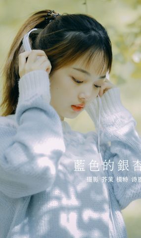 [YITUYU艺图语] 2021.12.23 蓝色的银杏 一鸭咿呀哟 [24P]