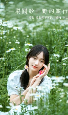 [YITUYU艺图语] 2021.12.23 一场关于田野的旅行 欢欢 [29P]