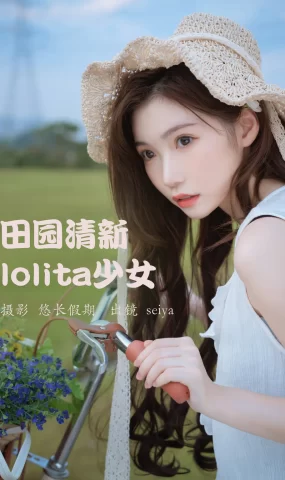 [YITUYU艺图语]2023.03.20 田园清新lolita少女 诚信肥宅seiya[24+1P]