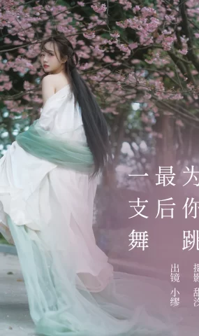 [YITUYU艺图语]2023.03.20 为你跳最后一支舞 缪缪[19+1P]