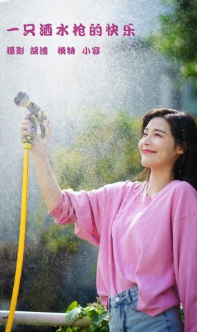 [YITUYU艺图语] 2022.02.14 一只洒水枪的快乐 小容 [27P]