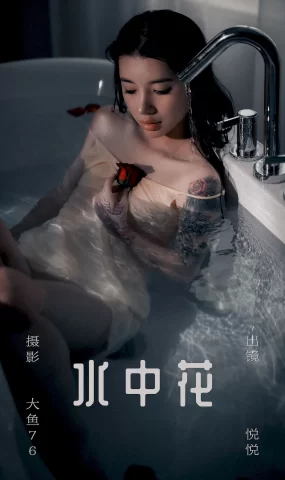 [YITUYU艺图语]2023.07.09 水中花 悦悦[57+1P]