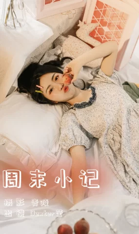 [YITUYU艺图语]2023.06.08 周末小记 Dexter莹[32+1P]