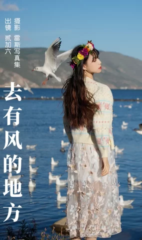 [YITUYU艺图语]2023.06.09 去有风的地方 贰加六[31+1P]