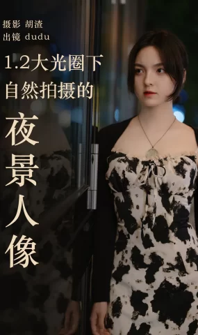[YITUYU艺图语]2023.04.19 1.2大光圈下纯自然拍摄的夜景人像 dudu [26+1P]