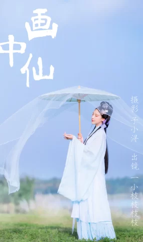 [YITUYU艺图语]2023.04.19 画中仙 一小枝枝枝枝 [24+1P]