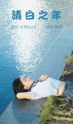 [YITUYU艺图语] 2021.09.02 清白之年 媛媛 [27P]