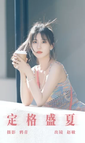 [YITUYU艺图语]2023.08.09 定格盛夏 赵敏[21+1P]