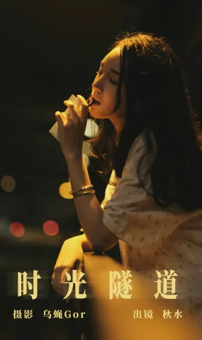 [YITUYU艺图语]2023.08.09 时光隧道 琳琅[27+1P]