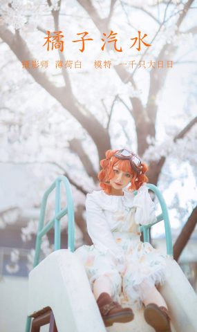 [YITUYU艺图语] 2022.01.10 橘子汽水 一千只大日日 [21P]