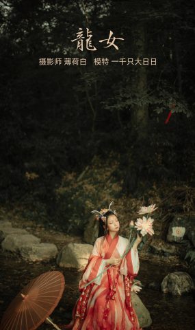 [YITUYU艺图语] 2022.01.10 龙女 一千只大日日 [22P]