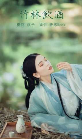 [YITUYU艺图语] 2022.01.10 竹林饮酒 航子 [31P]