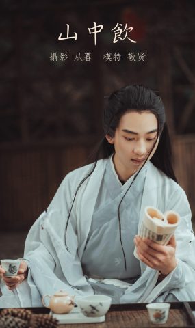 [YITUYU艺图语] 2022.01.11 山中饮 敬贤 [25P]