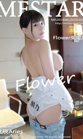 [MFStar模范学苑]2019.08.12 VOL.207 Flower朱可儿