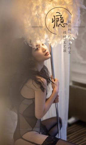 [YALAYI雅拉伊] 2019.02.26 No.196 瘾 王艺颖 在现浏览