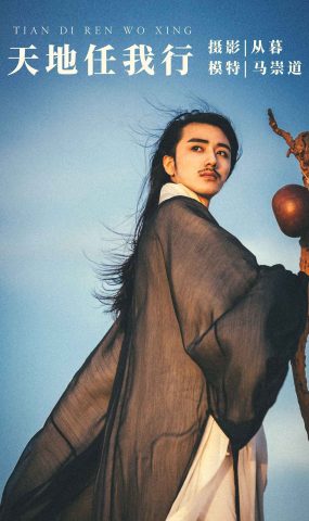 [YITUYU艺图语] 2022.01.12 天地任我行 马崇道 [24P]