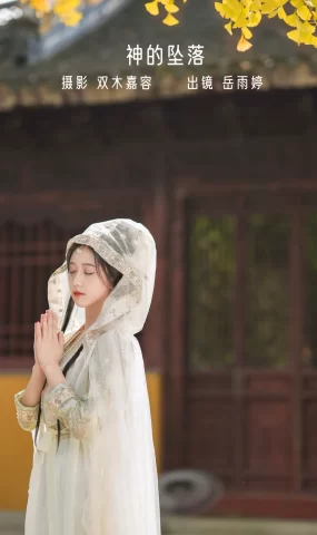 [YITUYU艺图语]2022.12.22 神的坠落 岳雨婷[26+1P]