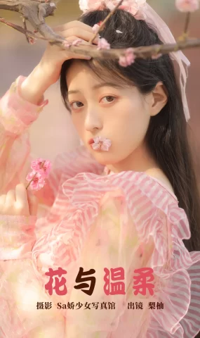 [YITUYU艺图语]2023.04.20 花与温柔 梨柚- [21+1P]