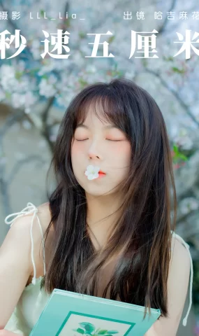 [YITUYU艺图语]2023.04.20 秒速五厘米 哈吉麻花 [32+1P]
