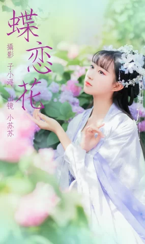 [YITUYU艺图语]2023.04.21 蝶恋花 绮罗生的小苏苏 [21+1P]