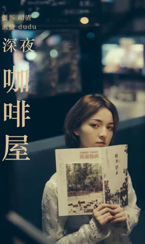 [YITUYU艺图语]2023.04.21 深夜咖啡屋 dudu [43+1P]