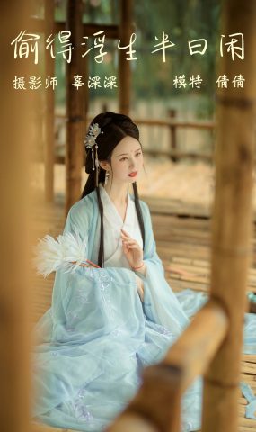 [YITUYU艺图语] 2021.09.02 偷得浮生半日闲 倩倩 [21P]