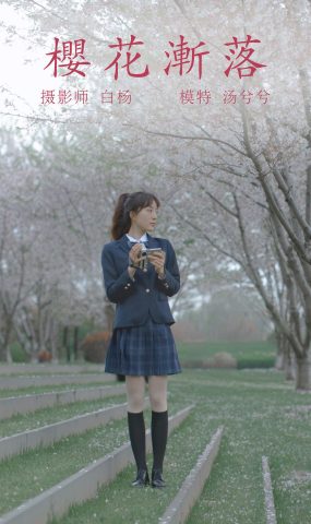 [YITUYU艺图语] 2021.09.02 樱花渐落 汤兮兮 [42P]