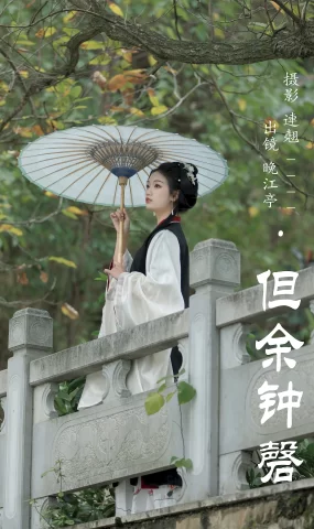 [YITUYU艺图语]2023.07.10 但余钟磬 晚江亭[27+1P]