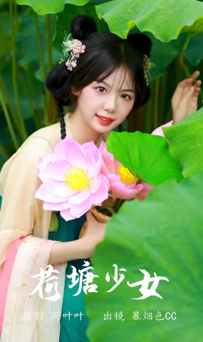 [YITUYU艺图语]2023.07.10 荷塘少女 暮烟色CC[26+1P]