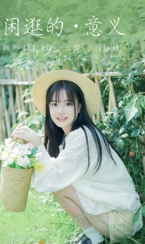 [YITUYU艺图语]2023.07.10 闲逛的意义 小怡妹妹cute[26+1P]