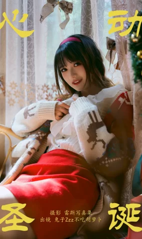 [YITUYU艺图语]2023.07.10 心动圣诞 兔子Zzz不吃胡萝卜[25+1P]