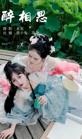 [YITUYU艺图语]2023.07.10 醉相思 搽小兔&苏念[28+1P]