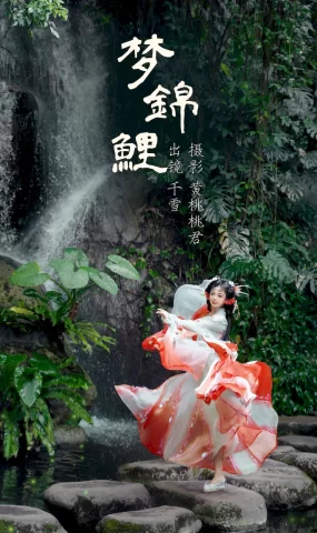 [YITUYU艺图语]2023.08.28 梦锦鲤 千雪呀[33+1P]
