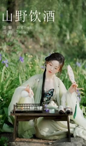 [YITUYU艺图语]2023.08.28 山野饮酒 71Olan[31+1P]
