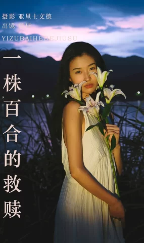 [YITUYU艺图语]2023.08.28 一株百合的救赎 佳佳[27+1P]