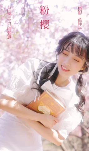 [YITUYU艺图语]2023.03.21 粉樱 一只阿梦崽[28+1P]