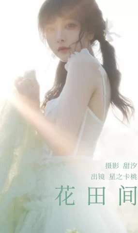 [YITUYU艺图语]2023.03.21 花田间 星之卡桃[19+1P]