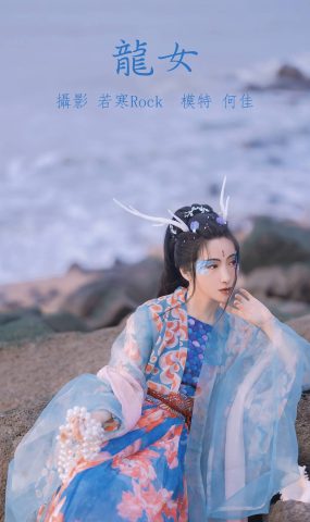 [YITUYU艺图语] 2021.10.18 龙女 何佳 [24P]