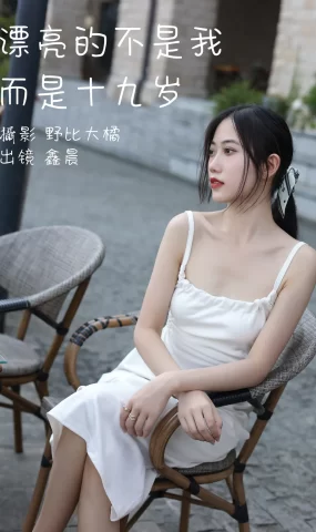[YITUYU艺图语]2023.05.12 漂亮的不是我而是十九岁 鑫晨[29+1P]