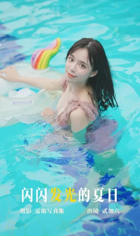 [YITUYU艺图语]2023.05.12 闪闪发光的夏日 贰加六[28+1P]