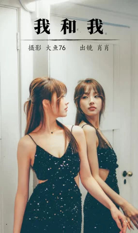 [YITUYU艺图语]2023.08.10 我和我 肖肖[34+1P]