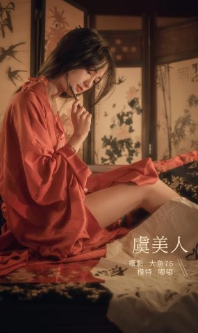 [YITUYU艺图语] 2022.02.15 虞美仁 嘟嘟 [47P]