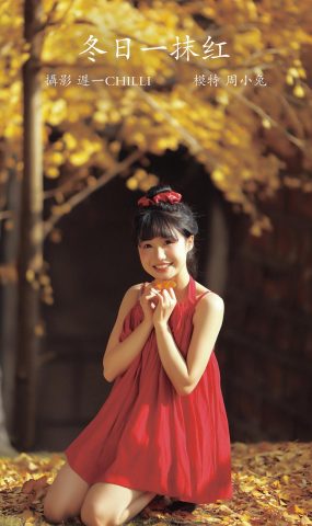 [YITUYU艺图语] 2022.02.16 冬日一抹红 周小兔呀 [40P]