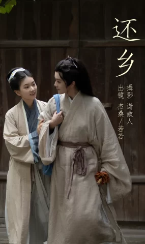 [YITUYU艺图语]2023.04.22 还乡 杰桑桑桑_&若若yuu [25+1P]