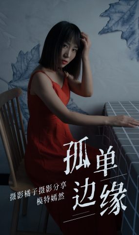 [YITUYU艺图语] 2021.04.05 孤单边缘 嫣然 [27P]