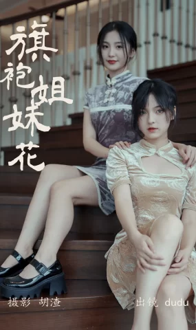 [YITUYU艺图语]2023.04.22 旗袍姐妹花 dudu [22+1P]