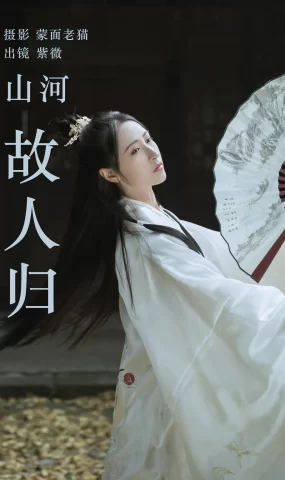 [YITUYU艺图语]2023.04.22 山河故人归 紫微 [21+1P]