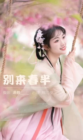 [YITUYU艺图语]2023.03.22 别来春半 晚江亭[31+1P]