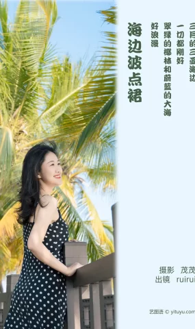 [YITUYU艺图语]2023.03.22 海边点点裙 ruirui[20+1P]