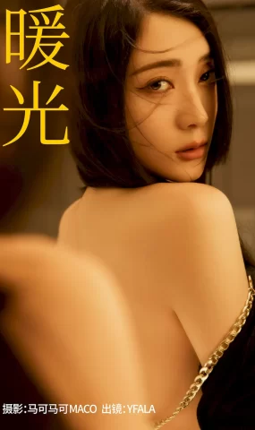 [YITUYU艺图语]2023.08.29 暖光 YFALA[23+1P]